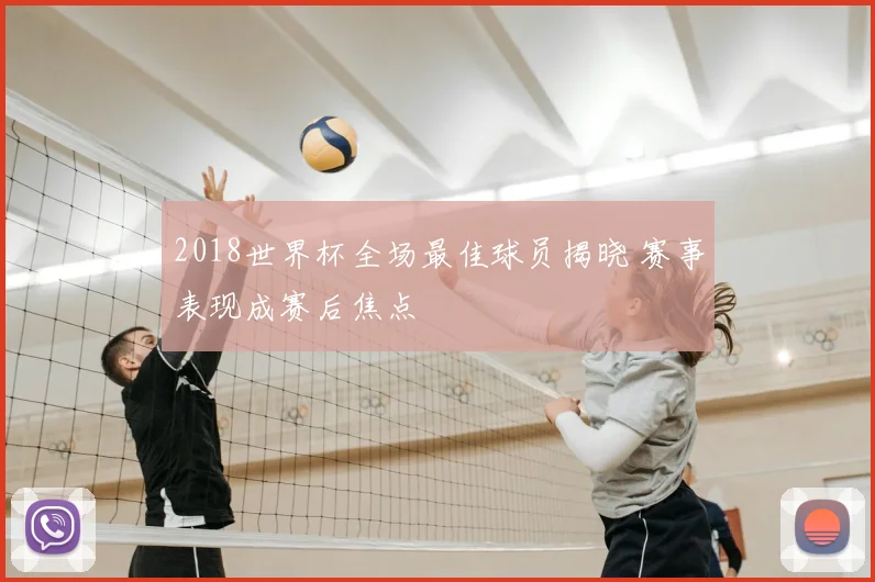 2018世界杯全场最佳球员揭晓 赛事表现成赛后焦点