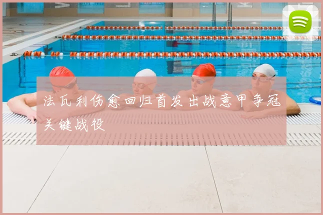 法瓦利伤愈回归首发出战意甲争冠关键战役