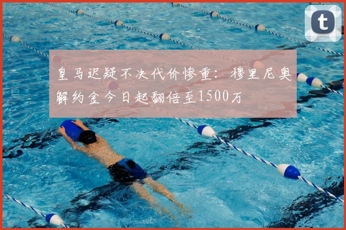 皇马迟疑不决代价惨重：穆里尼奥解约金今日起翻倍至1500万