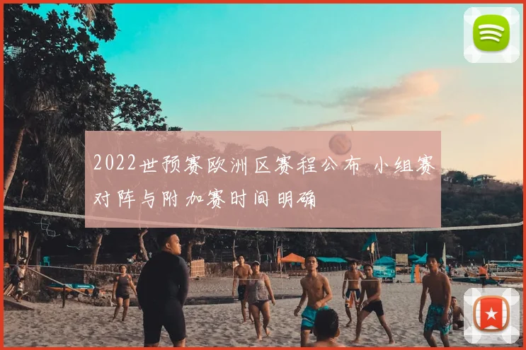 2022世预赛欧洲区赛程公布 小组赛对阵与附加赛时间明确