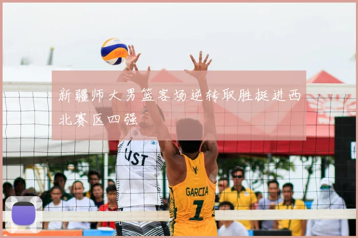 新疆师大男篮客场逆转取胜挺进西北赛区四强