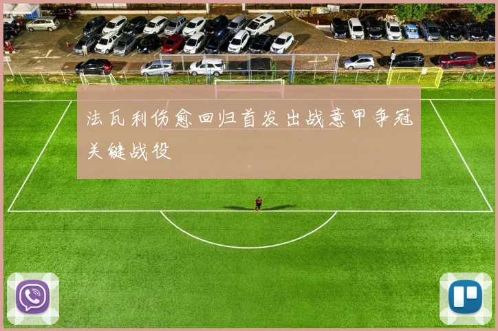 法瓦利伤愈回归首发出战意甲争冠关键战役