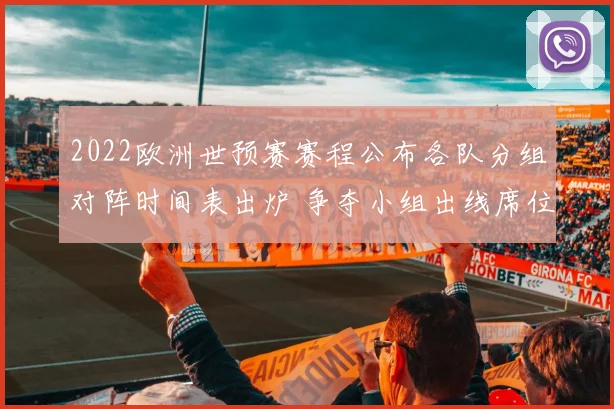 2022欧洲世预赛赛程公布各队分组对阵时间表出炉 争夺小组出线席位