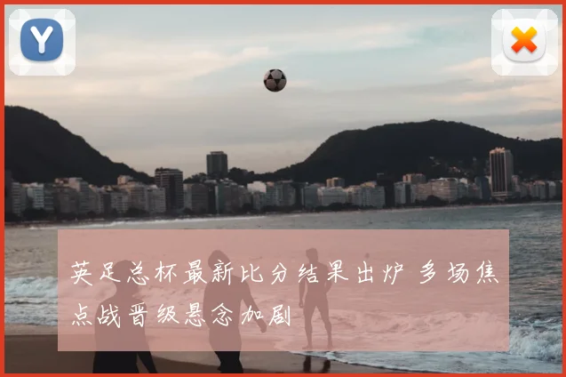 英足总杯最新比分结果出炉 多场焦点战晋级悬念加剧