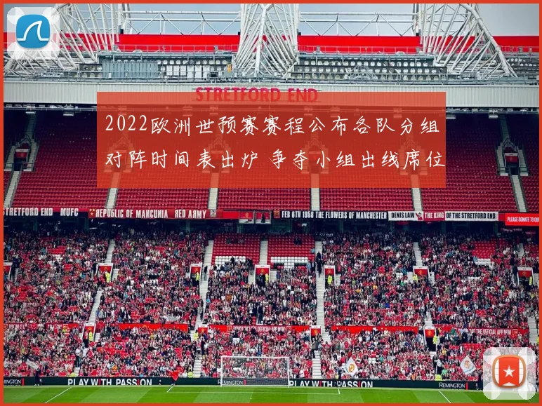 2022欧洲世预赛赛程公布各队分组对阵时间表出炉 争夺小组出线席位
