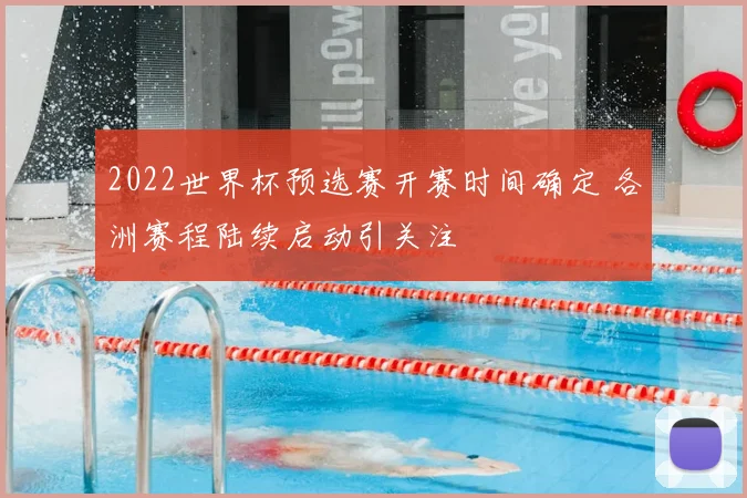 2022世界杯预选赛开赛时间确定 各洲赛程陆续启动引关注