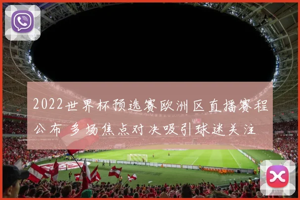 2022世界杯预选赛欧洲区直播赛程公布 多场焦点对决吸引球迷关注